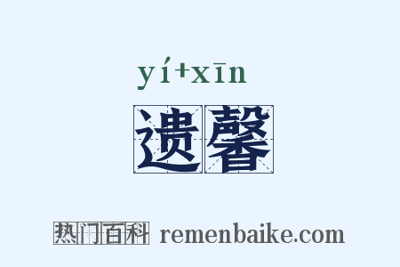 遗馨是什么意思的图片